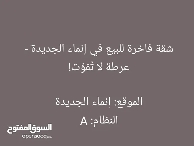 شقة عرطة لوكس للبيع في إنماء الجديدة عرطه وين المشتريين المقطبين اقطبواا