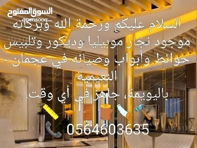 تصنيع وصيانه اثاث