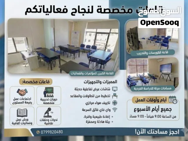 تأجير قاعات ( اللدراسه / جتماعات / كورسات / تدريب )