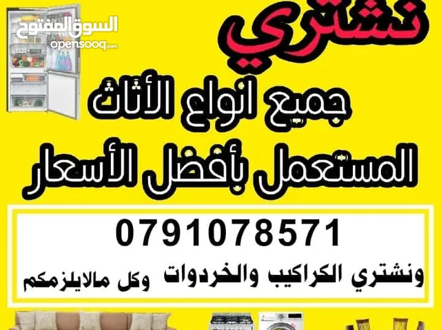 شراء الأثاث المستعمل البيادر شراء أثاث مستعمل اثاث مستعمل مستعمل مستعمل مستعمل مرج الحمام سلط مستعمل