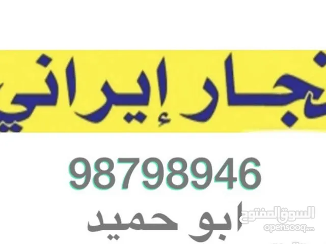 تفصال كبتات و غرفة النوم وجميع أعمال نجارة به ادارة محمد ايرانى