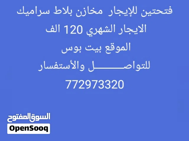 محلات للايجار مخازن الأصبحي بيت بوس