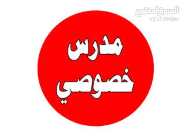 مدرس فيزياء ورياضيات