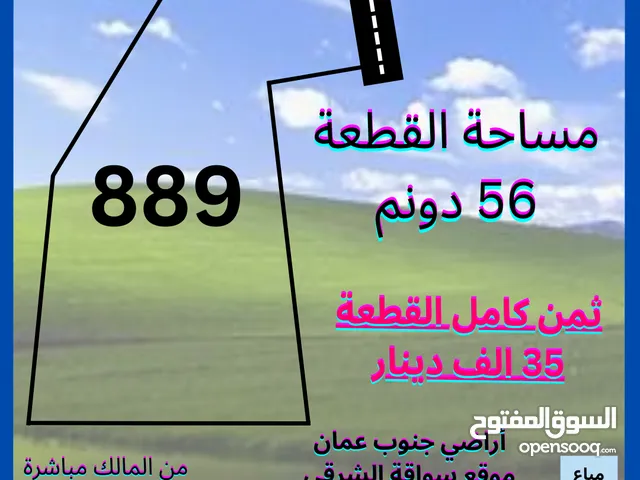 56 دونم بجانب مصنع المناصير سواقة مميزة للاستثمار