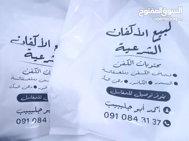 لبيع الاكفان الشرعية وتوصيل مجانا