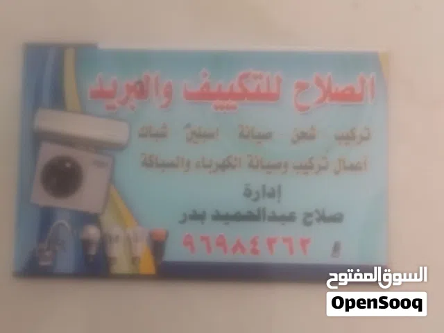 أعمال الخدمات الكهربائيه للمنازل يتوفر لدينا صيانة وتركيب جميع الأجهزه الكهربائيه مثل السخانات المر