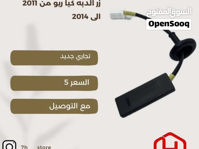 للبيع زر الدبه كيا ريو من 2011 الى 2014