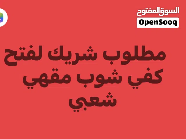 مطلوب شريك لفتح مقهي