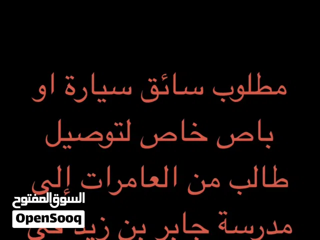 مطلوب سائق سيارة او باص خاص بعقد شهري لتوصيل طالب من العامرات الدقل إلى مدرسة جابر بن زيد في الوطية