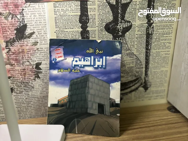 كتاب نادر وقيم: نبي الله إبراهيم عليه السلام – سلسلة قصص الأنبياء