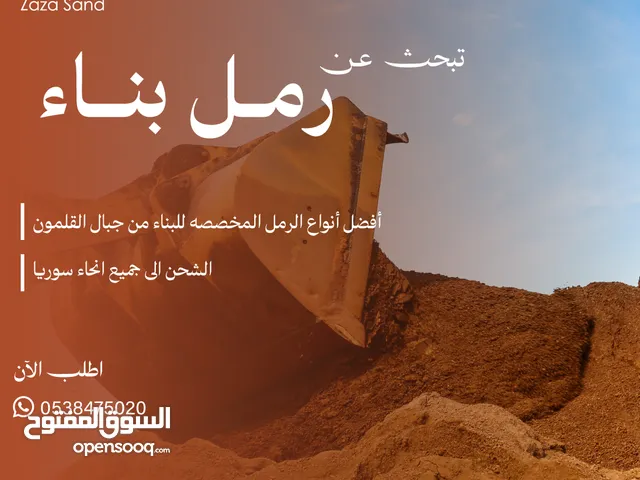 مقلع رمل بناء رمل احمر صبه تعبئة شاحنات ومبسط للمشاريع والصب والارصفة توريد لكل مدن سوريا