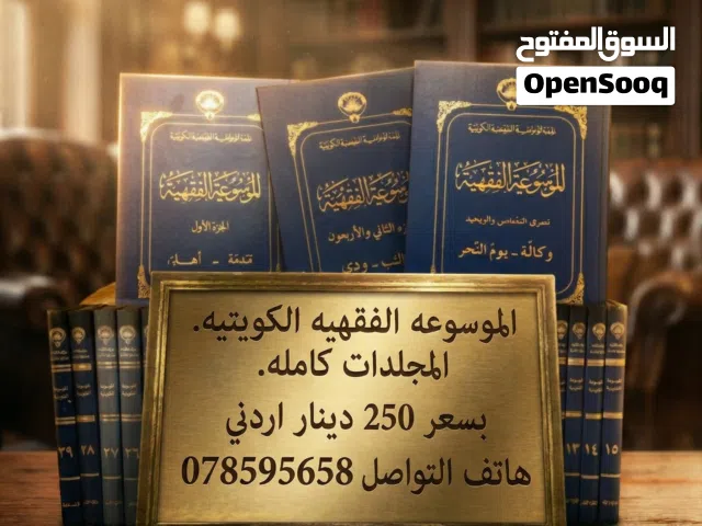 الموسوعة الفقهية الكويتية