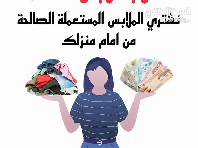بيع وشراء الملابس المستعملة  Buying and selling used clothes