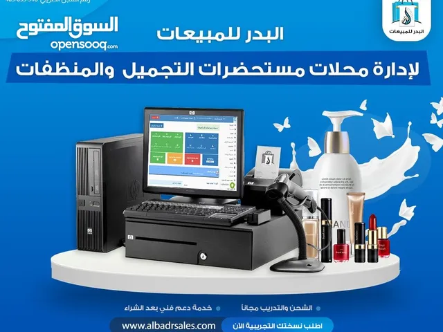 برنامج البدر لاداره محلات المنظفات ومستحضرات التجميل وتسجيل الفواتير والاصناف والبيع باكثر من وحده