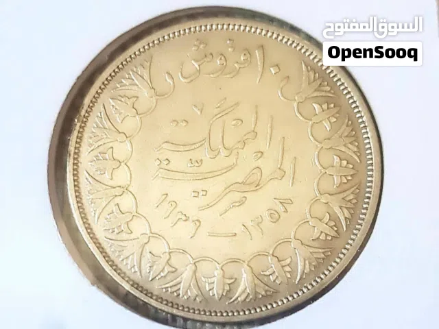 10قروش فاروق فضة