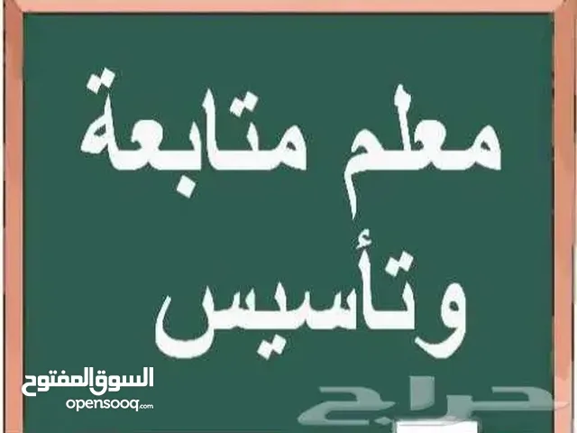 مدرس تأسيس مرحلة ابتدائية ... لغة انجليزيه وعربيه واجتماعيه