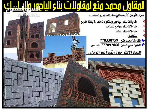 مقاولات بناء الياجور خبرة 27 عاما تميز في بيتك