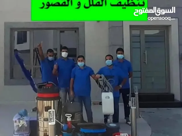 تنظيف الفلل وغسيل السجاد الكنب