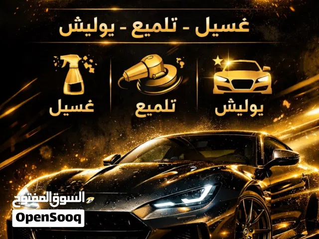 غسيل وتلميع سيارات بإسعار منافسة