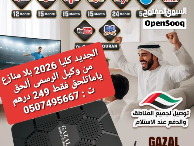 رسيفر غزال رجعنا افضل العروض من وكيل غزال المعتمد ،  999Q الاسطورى 5G فى الامارات حصريا 2026