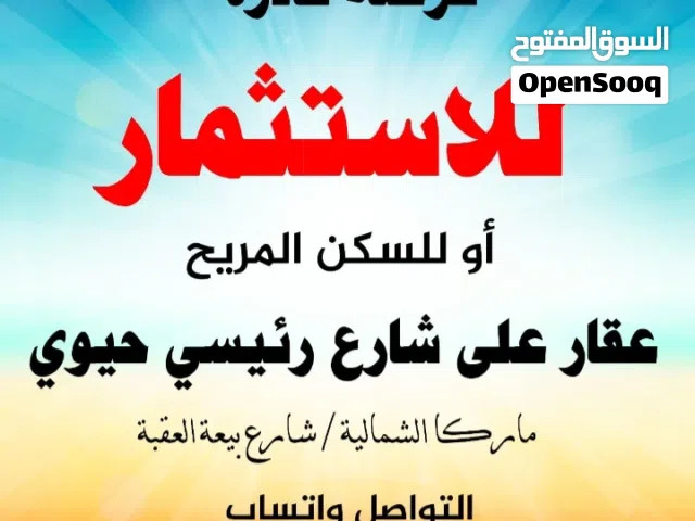 عقار على شارع حيوي موقع مميز