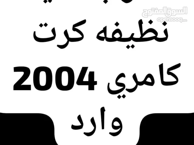 مطلوب مكينه كامري 2004 وارد الاتصال بهذا الرقم