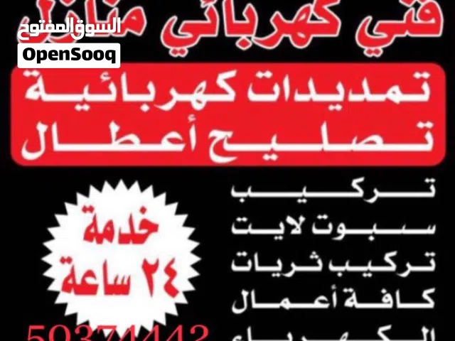 كهربائى كل مناطق الكويت علي مدار الساعه / كهربجي منازل و حكجميع أعمال مقاولات الكهرباي