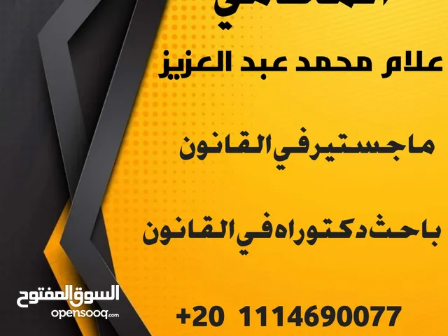 تقدبم الاستشارات القانونية واعداد اللوائح والمذكرات القانونية والقضائية وفقا للنظام السعودي