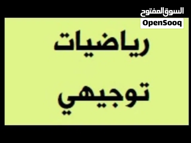 استاذ رياضيات توجيهي جيل 2008 وما قبل مدرس رياضيات خصوصي-معلم رياضيات-مدرس رياضيات للتوجيهي واعدادي