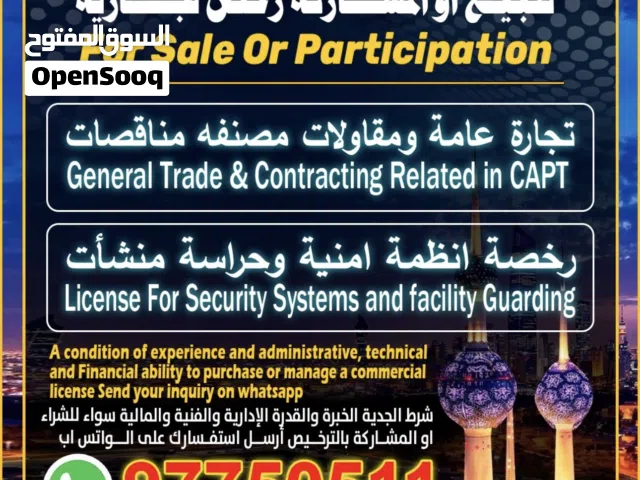 للبيع او المشاركة رخص تجاريه . Commercial licenses for sale or partnership