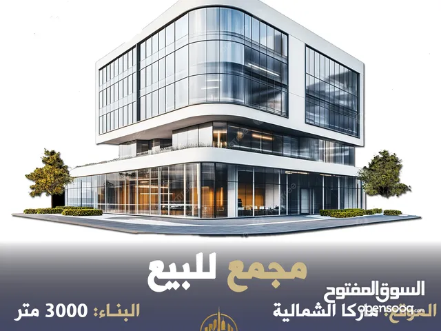 رقم الاعلان (4445) مجمع تجاري للبيع في ماركا الشمالية الشارع الرئيسي بدخل 9.5 %
