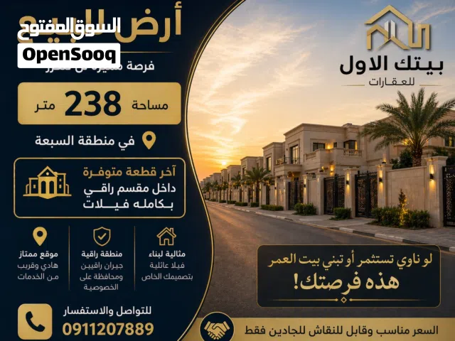 قطعة ارض للبيع بي منطقة السبعه