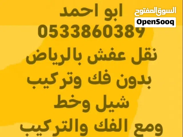لشراء الاثاث المستعمل بالرياض نقل عفش بالرياض داخل الرياض