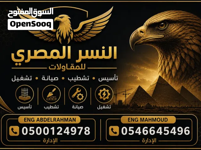 النسر المصري للمقاولات  تاسيس وتشطيب صيانه وتشغيل