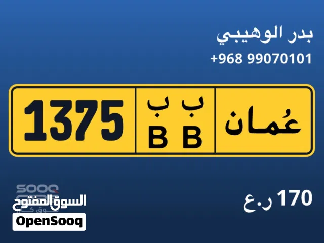 للبيع رقم خاص 1375ب ب