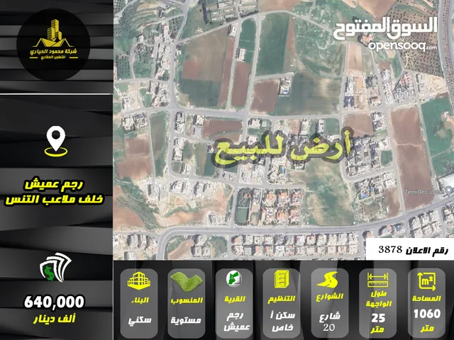 رقم الاعلان (3878) ارض سكنية للبيع في منطقة رجم عميش