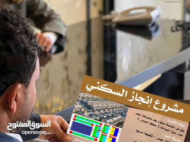 *لأول مـــره في العاصمة صنعاء ( البناء قبـل الدفـع .. مشـــروع إنجــــاز السكــني ( اراضي حره م