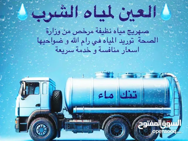 نقل مياه صالحة للشرب للمنازل و العمارات رام الله