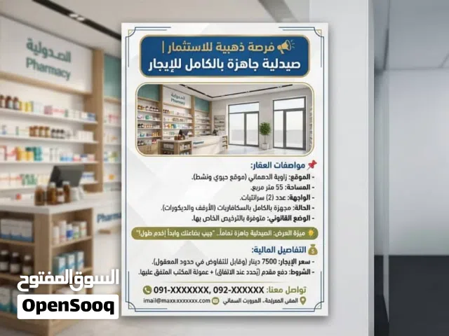 فرصة ذهبية للاستثمار  صيدلية جاهزة بالكامل للإيجار لكل من يبحث عن مشروع جاهز للانطلاق فوراً