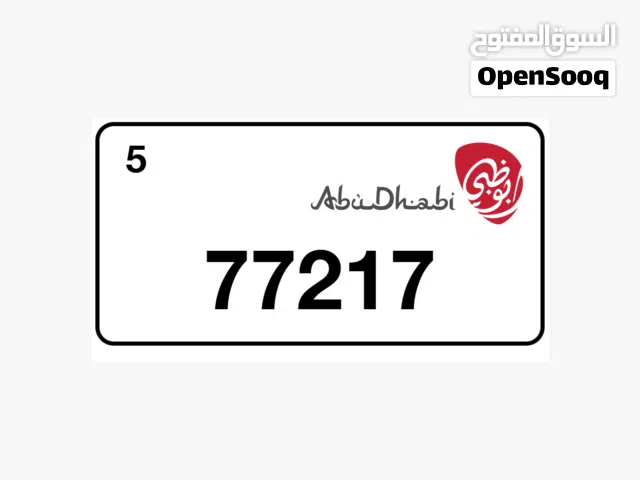 لوحة ابوظبي مميزة الفئه الخاسمه الرقم 77217