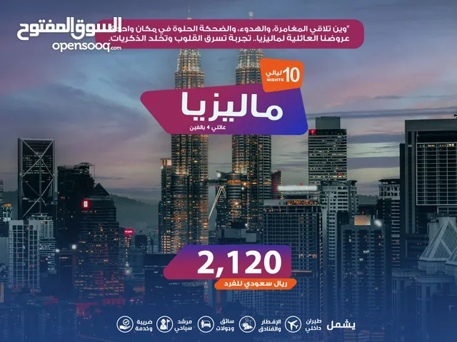 عروض شهر الخير المميزة للسفر إلى ماليزيا باقل الاسعار