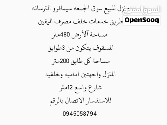 منزل للبيع سوق الجمعة طريق الشط خدمات مصرف الدم