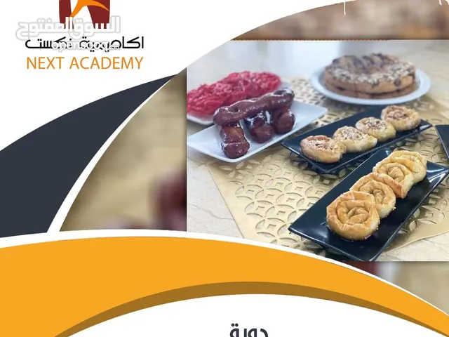 دورة "تحضير الحلويات الشرقية & حلويات رمضان"