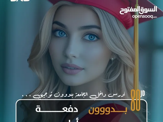 فرصة دراسة ناجح أو راسب توجيهي أو ما معك شهادة مافي مشكلة الحل معنا