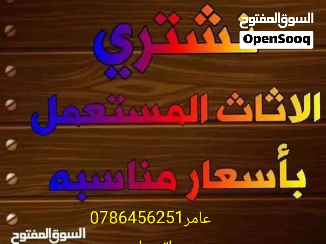 نشتري جميع انواع الاثاث المستعمل