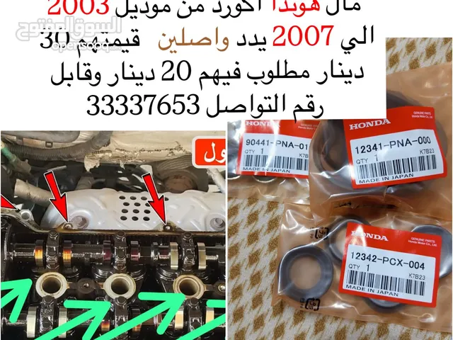 سيلات كور وال هوندا اكورد من موديل 2003 الي 2007 يدد واصلين