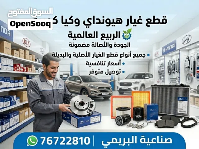 قطع غيار هيونداي وكيا Hyundai & Kia spare parts