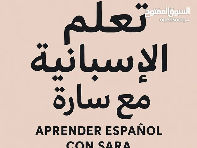 تعليم اللغة الإسبانية بالطرق الحديثة خلال شهرين