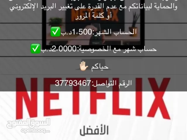 Netflix Accounts and Characters for Sale in Northern Governorate