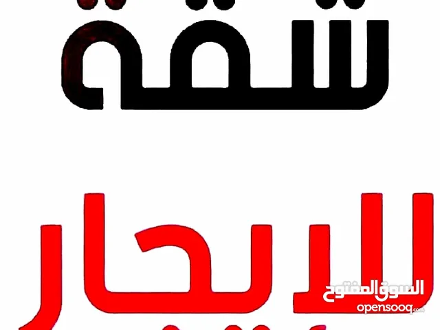 شقق للايجار بناء جديد وحديث